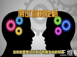 用数字来测出你的心事，也同样可以用数字来调整你的性格