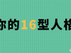 塔罗牌的16型人格，你看看自己是属于哪一个类型比较多一些